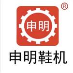 浙江申明制鞋机械有限公司Zhejiang Shenming Shoe Machinery Co., Ltd.