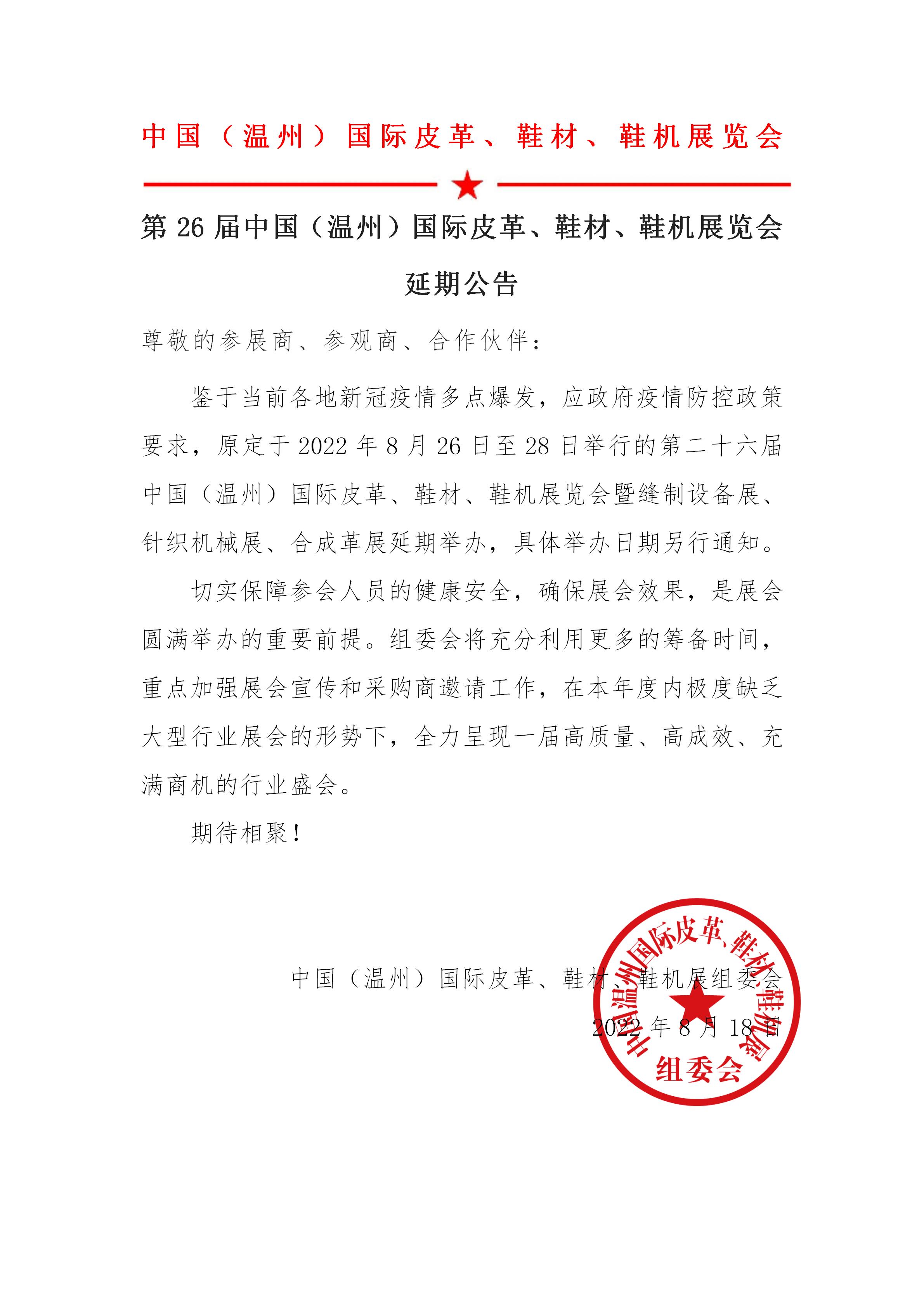 温州国际皮革鞋材鞋机展9月延期公告(1) - 副本_01.jpg